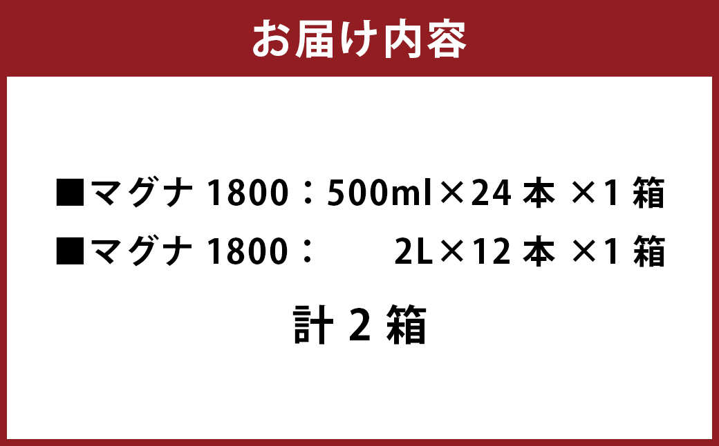 【2個口】 硬水ミネラルウォーター マグナ1800 お出かけ＆ご自宅セット （500ml×24本、2L×12本） 計2箱