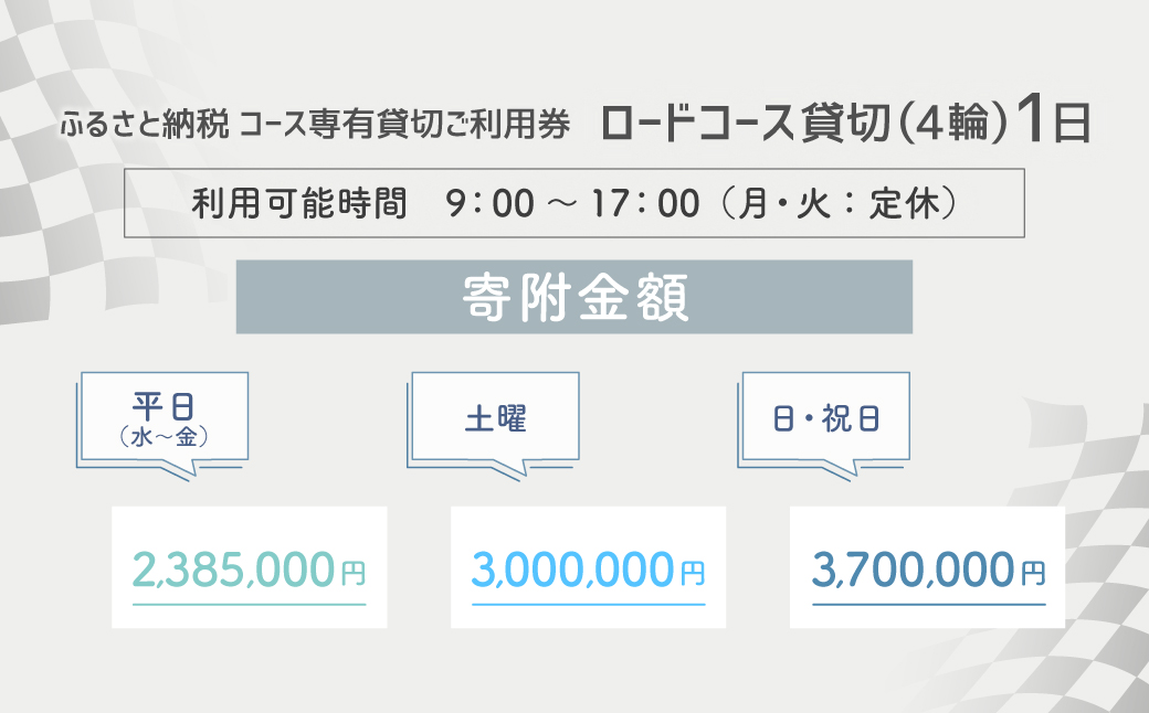 【SPA直入 貸切】 4輪 日曜・祝日 1日 コース専有貸切 申込証 【一般利用可能】