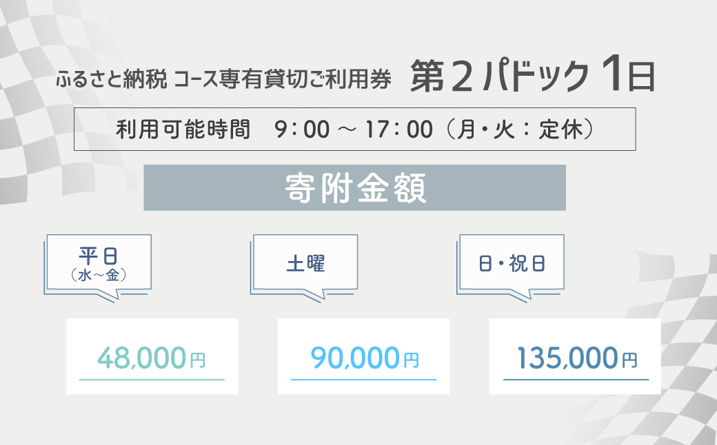【SPA直入 貸切】 第2パドック 平日 1日 2輪 専有貸切 申込証 【一般利用可能】