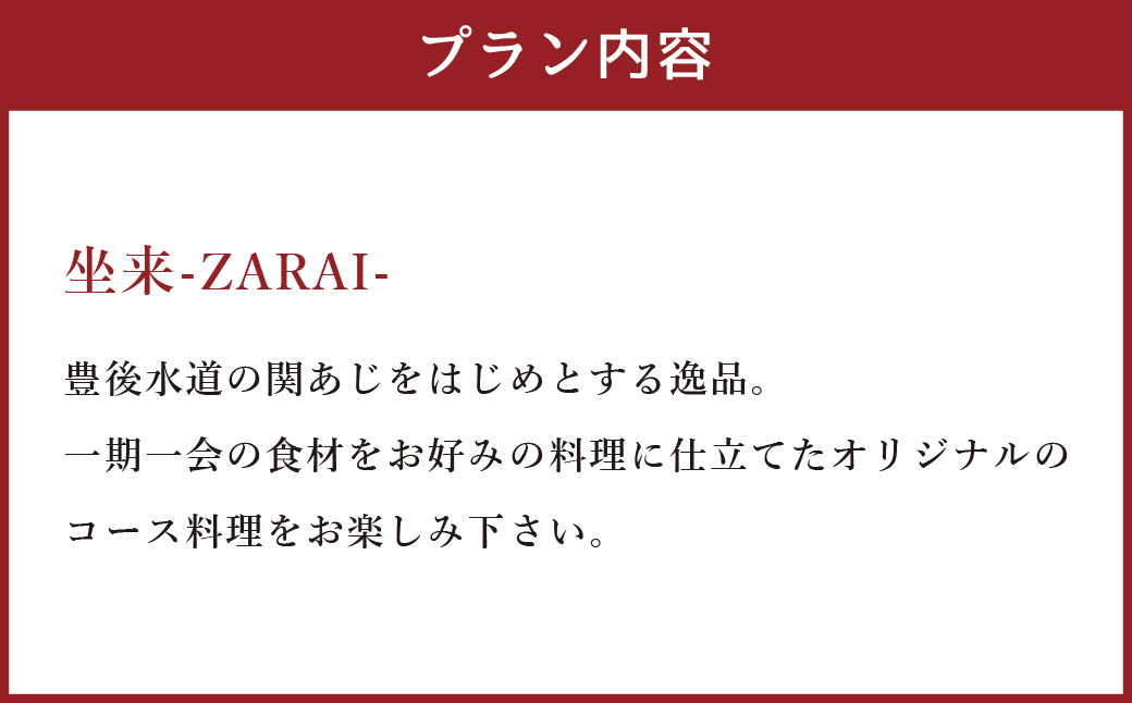 【坐来大分】 食事券 「坐来」ディナー コース チケット 郷土料理 1名様分