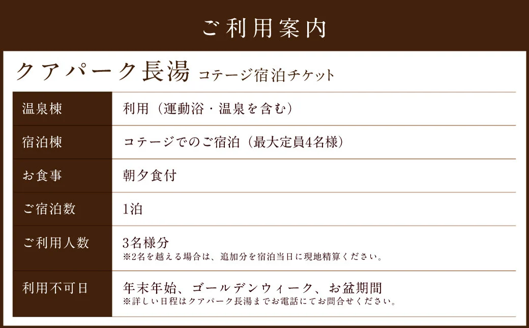 【クアパーク長湯】コテージ 宿泊 チケット 1泊2食 3名様分