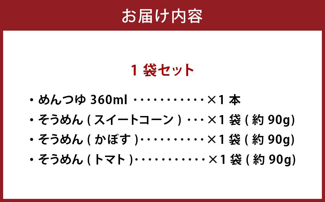 竹田3色そうめん （ スイートコーン ・ かぼす ・ トマト ）各1袋 計約270g（約90g×3袋） オリジナルめんつゆ 360ml×1本 セット