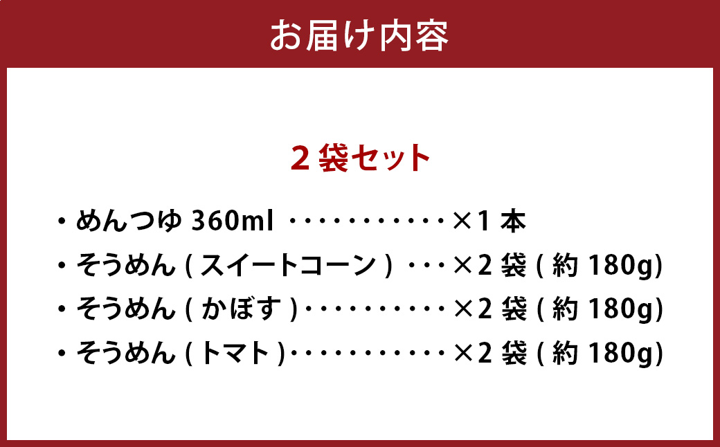 竹田3色そうめん （ スイートコーン ・ かぼす ・ トマト ）各2袋 計約540g（約90g×6袋） オリジナルめんつゆ 360ml×1本 セット