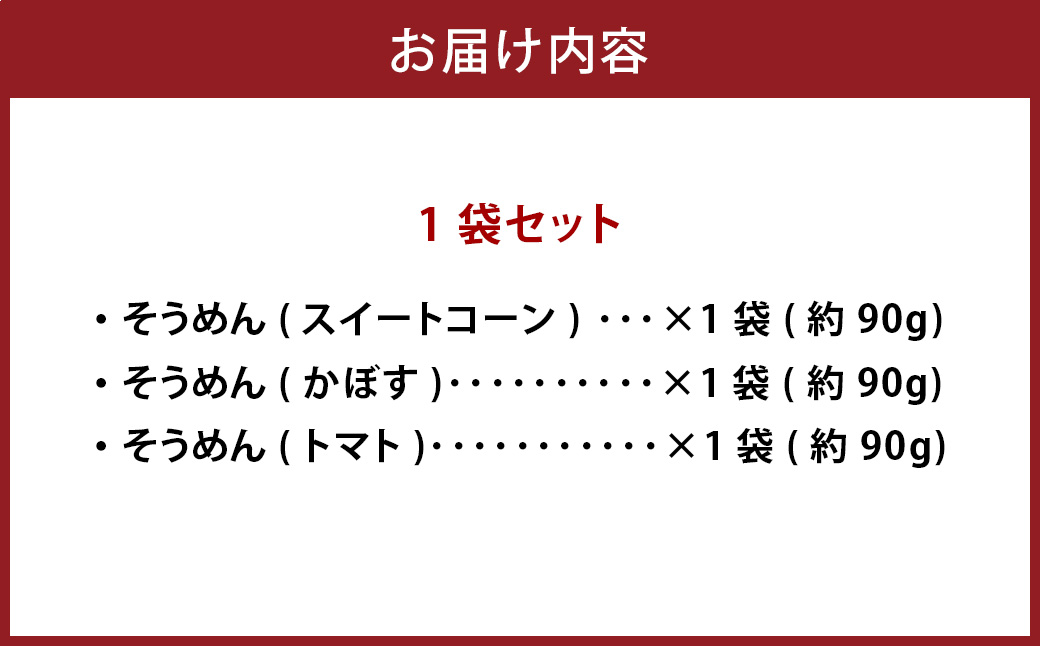 竹田3色そうめん （ スイートコーン ・ かぼす ・ トマト ）各1袋 計約270g（約90g×3袋）