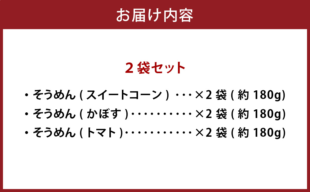 竹田3色そうめん （ スイートコーン ・ かぼす ・ トマト ）各2袋 計約540g（約90g×6袋）