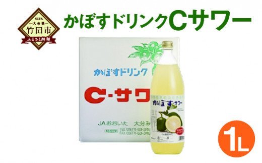 大分県特産かぼす使用 かぼすドリンクCサワー 1L 瓶