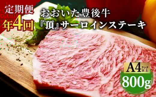 【定期便】 日本一の和牛 おおいた豊後牛＜『頂』サーロインステーキ 800g(200g x 4枚) × 4カ月 (合計 3.2kg)＞