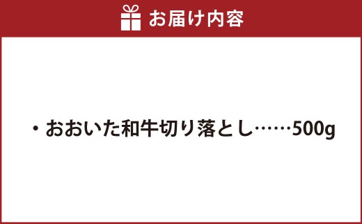 おおいた和牛 切り落とし 計約500g