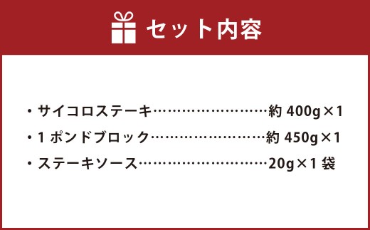 【人気 食べ比べ セット！】 おおいた和牛 サイコロステーキ 約400g ・ 1ポンドブロック 約450g 計約850g ステーキソース付