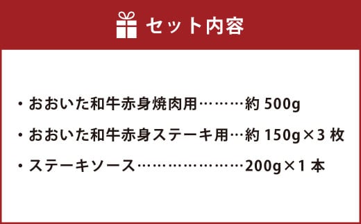 おおいた和牛 赤身 セット （ 焼肉用 約500g ・ ステーキ用 約150g×3（合計約 950g ））ステーキソース付き