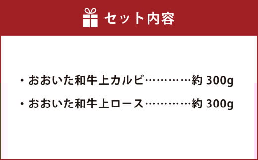 おおいた和牛 焼肉 にピッタリ！ 牛肉 の 食べ比べ セットA（ 上カルビ & 上ロース）（合計約 600g ）3～4人前