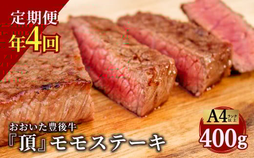 おおいた豊後牛 モモステーキ 400g×4ヶ月 計1.6kg