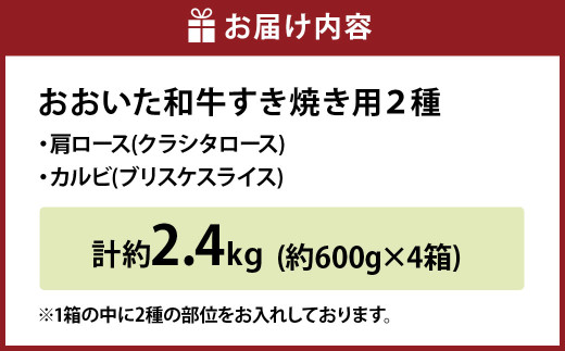 【6ヶ月定期便】おおいた和牛すき焼き用 2種 約2.4kg（約600g×4箱）（クラシタロース・ブリスケスライス）×6回 計約14.4kg