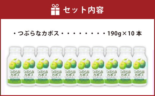 お試しにピッタリ！つぶらなカボス 190g×10本セット