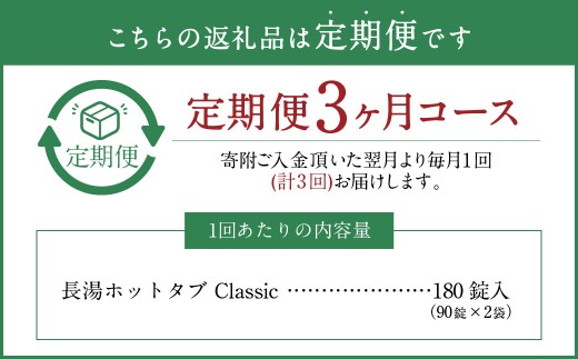 【3ヶ月定期便】 【薬用 入浴剤】 長湯ホットタブ Classic 90錠入×2袋×3回 計540錠
