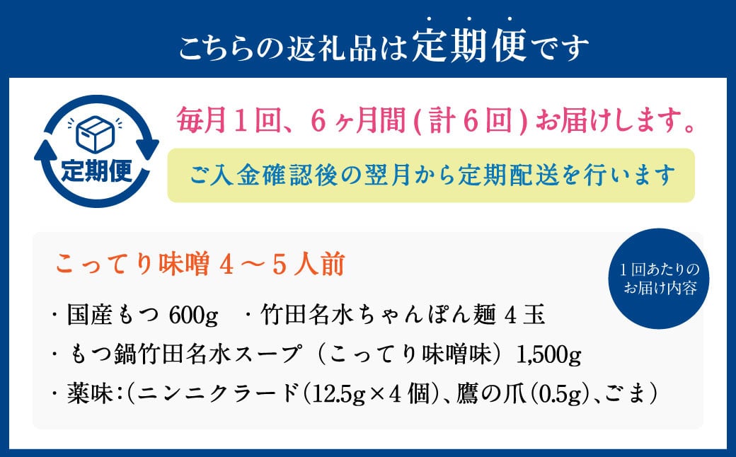 【6ヶ月定期便】もつ鍋 セット こってり味噌 4～5人前  【陽はまたのぼる】