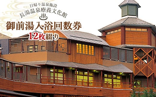 御前湯 入浴 回数券 12枚 綴り 竹田 長湯温泉