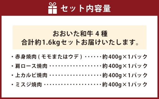 【焼肉食べ比べ】 おおいた和牛（赤身・肩ロース・上カルビ・ミスジ） 各約400g 計約1.6kg