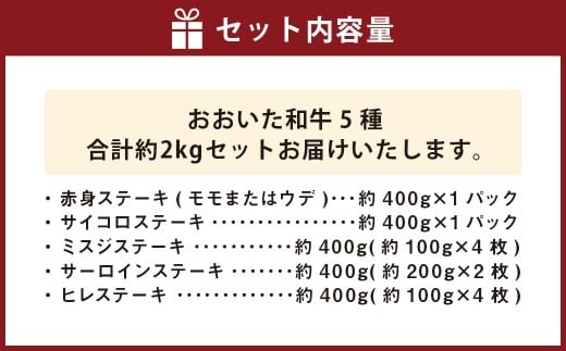 【ステーキ5種食べ比べ】 おおいた和牛（赤身・サイコロ・ミスジ・サーロイン・ヒレ） 各約400g 計約2kg