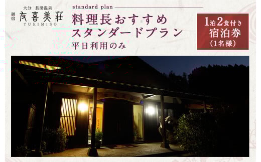 友喜美荘 【平日】 料理長おすすめ！ スタンダードプラン 1泊2食付き 宿泊券 1名様 旅行 旅館 チケット