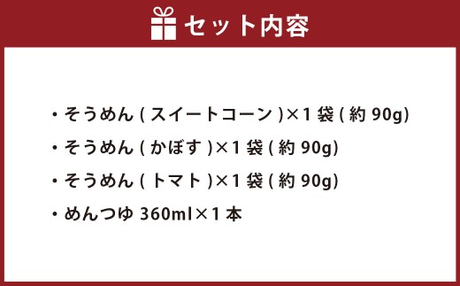 竹田3色そうめん （ スイートコーン ・ かぼす ・ トマト ）各1袋 計約270g（約90g×3袋） オリジナルめんつゆ 360ml×1本 セット