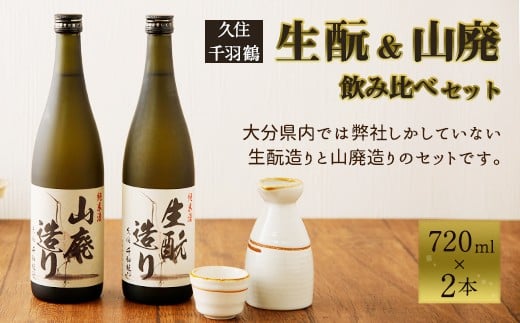 久住千羽鶴 生?＆山廃飲み比べセット 生?＋山廃 720ml×2本