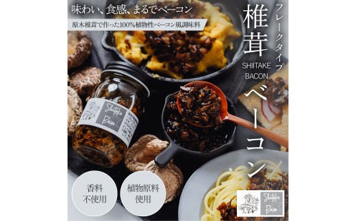 【原木乾燥椎茸使用】しいたけベーコン 約70g×2本セット