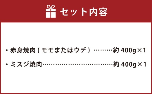 【赤身 VS ミスジ 食べ比べ！】 おおいた和牛 赤身焼肉 ・ ミスジ焼肉 各約400g 計約800g