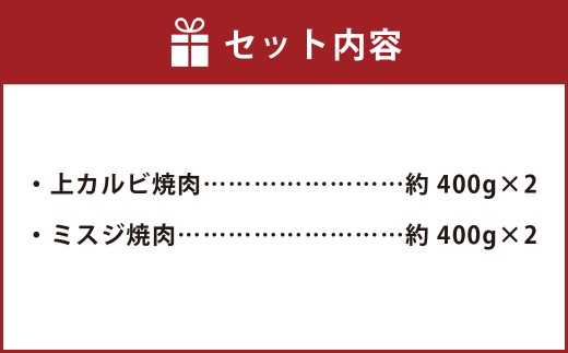 【上カルビ VS ミスジ 食べ比べ！】 おおいた和牛 上カルビ焼肉 ・ ミスジ焼肉 各約800g（約400g×2） 計約1.6kg