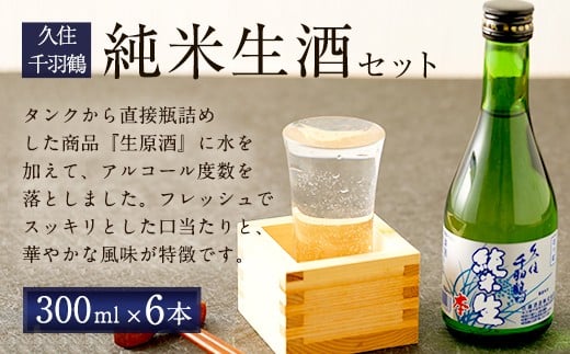 久住千羽鶴 純米生酒セット 純米生酒300ml×6本（専用ケース付き） 15～16度 純米酒 日本酒 佐藤酒造 要冷蔵