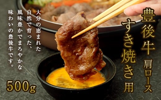 豊後牛肩ロース すき焼き用 500g