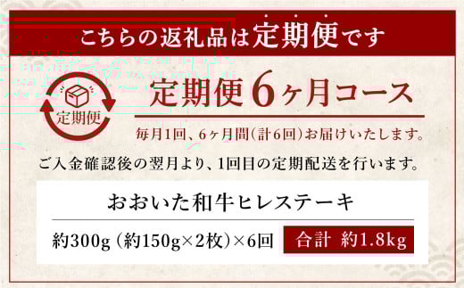 【人気の冷蔵発送】【定期便6ヶ月】 希少部位！ おおいた豊後牛 ヒレステーキ 約150g×2枚 約300g ×6回 計約1.8kg