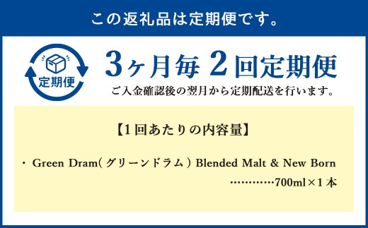 【3ヶ月毎2回定期便】 Green Dram （グリーンドラム） Blended Malt & New Born 700ml