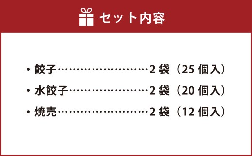 自家製野菜を使った中華料理屋さんの手作り点心セット 3種 餃子・水餃子・焼売 計6袋（各2袋） 計114個
