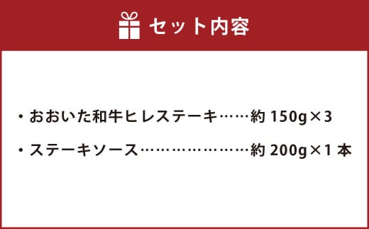 おおいた和牛 ヒレ ステーキ セット （約150g×3枚） ステーキソース付き