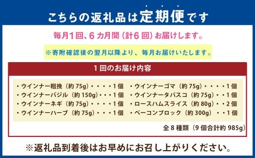 【6ヶ月定期便】 久住高原ハム工房セット