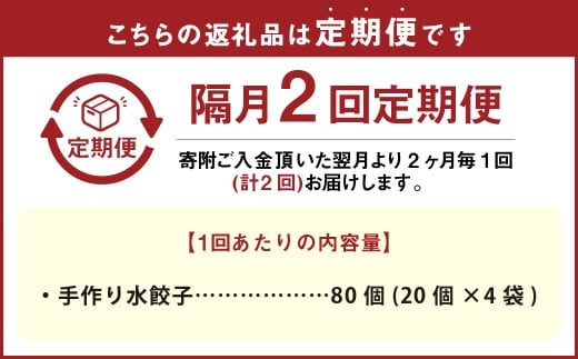 【隔月2回定期便】 自家製野菜を使った中華料理屋さんの手作り水餃子 1回あたり計80個 （20個×4袋）