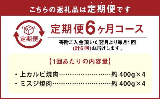 【6カ月定期便】 【上カルビ VS ミスジ 食べ比べ！】 おおいた和牛 上カルビ焼肉 ・ ミスジ焼肉 約3.2kg×6回 計約19.2kg