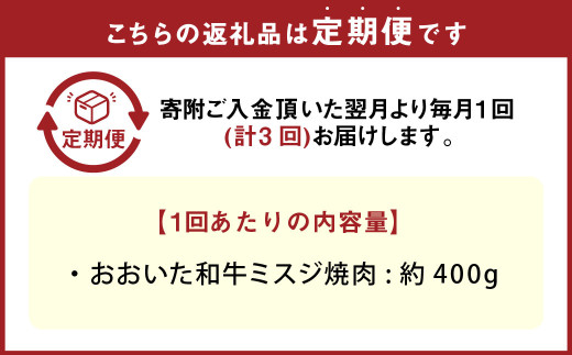 【3カ月定期便】 おおいた和牛 ミスジ 焼肉 約400g ×3回 計約1.2kg