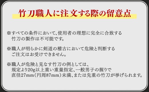 【2006年燻製加工後熟成竹材：本数限定品】「セレクトメイド」｜333,000円コース｜竹刀はただの道具ではなく、心に響く芸術作品。竹の芸術燻製（銘）大成 「2006年燻製加工後熟成竹材：大分県竹田市産真竹を原材料とし、自社燻製加工した最高級手造り真竹竹刀1本（仕組み込完成品）」
