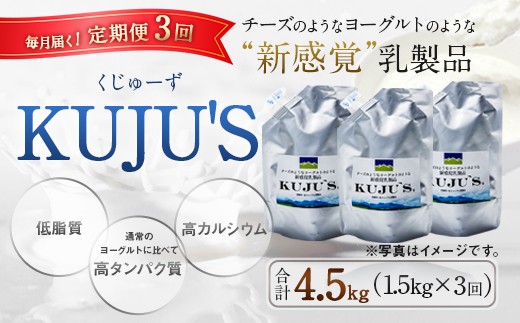 【定期便3回】毎月届く 『 KUJU'S くじゅーず』 500g×3パック×3ヶ月 合計4.5kg  家庭用パックタイプ チーズ プレーン 無糖 乳製品 低脂肪 高カルシウム スキール