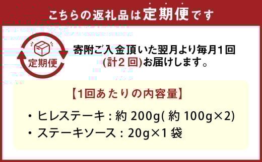 【2カ月定期便】おおいた和牛 ヒレステーキ 約200g（約100g×2） ステーキソース付き 200g×2回 計約400g