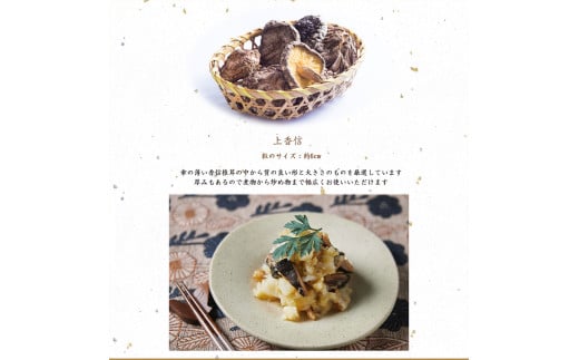 大分県産原木栽培乾しいたけ 上香信 450g（90g ×5袋）