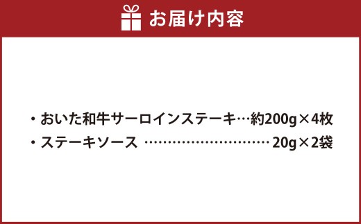 おおいた和牛 サーロインステーキ 計4枚 ステーキソース付き