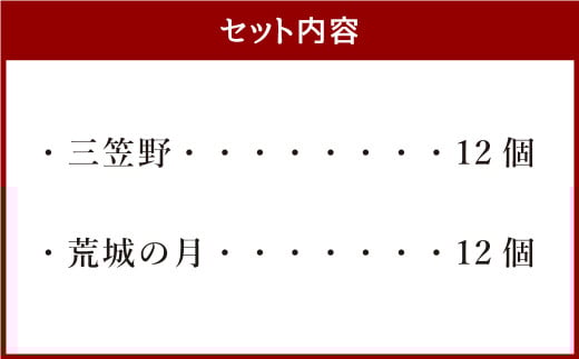 [竹田 但馬屋老舗] 三笠野・荒城の月 24個入 各12個 個包装 詰合せ 和菓子