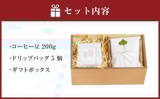 シングル オリジン コーヒー豆 & オリジナル ドリップバッグ 5個 セット ギフトボックス コーヒー豆 200g