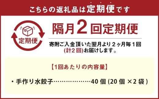 【隔月2回定期便】 自家製野菜を使った中華料理屋さんの手作り水餃子 1回あたり計40個 （20個×2袋）