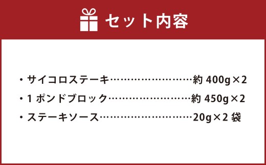 【大容量！ 人気 食べ比べ セット！】 おおいた和牛 サイコロステーキ 約800g（約400g×2） ・ 1ポンドブロック 約900g（約450g×2） 計約1.7kg ステーキソース付