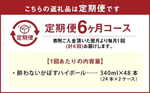 【6ヶ月定期便】 ノンアルコール 酔わないかぼすハイボール 2ケース（340ml×48本）×6回 計288本 JAフーズおおいた