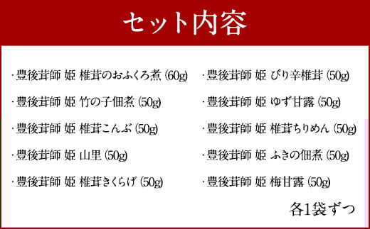 豊後茸師（ぶんごなばし）姫 佃煮10ケ 詰合せ 各1袋ずつ